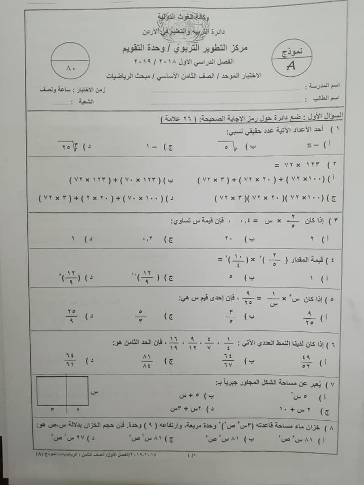 OTUxOTQx13 بالصور نموذج A وكالة امتحان الرياضيات النهائي للصف الثامن الفصل الاول 2018